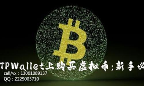 如何在TPWallet上购买虚拟币：新手必看指南