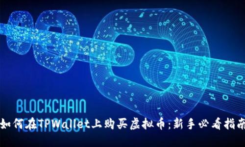 如何在TPWallet上购买虚拟币：新手必看指南