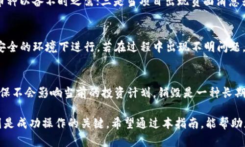 如何在 tpwallet 中销毁数字货币：完整指南

tpwallet, 销毁币, 数字货币, 加密资产/guanjianci

在数字货币的世界中，销毁币是一种相对特殊的操作，旨在减少市场供应，提升剩余币种的稀缺性和价值。对于那些使用 tpwallet 的用户来说，了解如何通过这款钱包销毁数字货币是非常重要的。本指南将详细介绍tpwallet中销毁币的步骤、注意事项以及相关问题，帮助您全面掌握这一流程。

一、什么是销毁币？
在加密货币领域，销毁币的定义是指将某种数字资产从流通中永久性移除，通常通过转账到一个不可访问的地址或通过某种智能合约操作来实现。销毁币的目的是减少市场上的供给，进而提升其余流通币的潜在价值。在某些情况下，项目方可能会定期销毁部分币以证明其支持对项目的信心，也会通过销毁机制增加用户的持币积极性。

二、tpwallet的基本功能
tpwallet 是一款功能丰富的数字资产钱包，提供了安全、便利的资产存储与管理服务。除了支持常见的数字货币转账、收款功能外，tpwallet 还允许用户进行币的销毁、质押及交易等操作。其用户界面简单易用，适合各个层次的用户，包括新手和有经验的投资者。

三、如何在tpwallet中销毁币？
在 tpwallet 中销毁币的过程并不复杂，用户只需按照以下步骤操作：
ol
listrong打开 tpwallet 应用/strong：首先，确保你已经安装了最新版本的 tpwallet 应用，并且已经完成注册和登录，确保你的数字资产已经存入钱包。/li
listrong选择要销毁的币种/strong：在钱包页面中，点击你想要销毁的币种。如果没有在钱包中找到目标币种，请确认你已将该币种导入钱包。/li
listrong查找销毁功能/strong：在币种的操作菜单中，寻找“销毁”或“烧毁”选项。某些币种可能会有特定的销毁流程，比如转账到黑洞地址等。/li
listrong输入销毁数量/strong：选择将要销毁的币的数量，确认输入无误后，开始进行销毁操作。记住，一旦币被销毁，就无法恢复，请谨慎选择。/li
listrong确认交易/strong：请仔细核对交易信息，包括币的数量、地址和手续费。在确认无误后，提交销毁申请。通常，这个过程需要一定的确认时间，具体时间视网络拥堵情况而定。/li
listrong交易状态跟踪/strong：销毁完成后，可以在交易记录中查看该操作的状态，确保您的币已经成功销毁。/li
/ol

四、销毁币的注意事项
在销毁币时，有几个注意事项需要牢记：
ul
listrong确认币种的铸造和销毁规则/strong：不同的数字货币其销毁机制各不相同，有些币种允许短期内多次销毁，而有些则设有严格的限制。/li
listrong确保资金安全/strong：操作过程中，请注意钱包的安全，确保在安全的网络环境和设备上进行操作，避免资金损失。/li
listrong了解销毁后的结果/strong：销毁币后，您可能会发现手中剩余的币价值连城，但这并不意味着一定会有盈利风险。如前所述，市场环境的变化会直接影响投资结果。/li
/ul

五、销毁币会带来哪些影响？
销毁币对市场及个人的影响是多方面的，在良性操作下，可能会产生积极效果：
ul
listrong价值提升/strong：减少流通币的数量在理论上可以提高该币的价值，这对持币者来说是个好消息。/li
listrong信心增强/strong：项目团队如果能稳定执行销毁计划，可能会增强投资者对项目的信心，吸引更多的资金注入。/li
listrong透明度提高/strong：合理的销毁机制能够提升项目的透明度，表现出其对市场的诚意。/li
/ul

六、常见问题解答

h4问题一：销毁币真的能提升币的价值吗？/h4
销毁币从经济学的角度看，可以减少市场上的供给，从而有可能提升现存币种的价值。这是基于供需法则的基本原则。然而，市场上的其他因素也会影响币的价格，比如投资者的情绪、市场的整体趋势、外部经济环境等。因此，在销毁币后并不能保证其价格一定会上涨，但从长远来看，理性的市场行为通常会有所反应。

h4问题二：如何验证我已经成功销毁币？/h4
用户可以通过几种方式验证自己的币是否成功销毁。首先，在完成销毁操作后，用户应查看交易记录，确认交易状态。其次，可以通过区块链浏览器输入相关交易哈希来查询该交易的详情。如果看到币已被转移至黑洞地址或销毁地址，说明该币已被成功销毁。

h4问题三：选择哪些币种进行销毁比较合理？/h4
通常情况下，建议用户选择那些有销毁机制且自身价值相对较高的币种进行销毁。对于流通量大、市场认可度高的主流币种，在生态长期稳定的前提下，选择销毁可以达到更好的效果。此外，了解各个币种的市场动态、社区反馈以及项目方的销毁计划，也是选择的重要参考。

h4问题四：哪些情况下不建议销毁币？/h4
在以下几种情况下，用户可能不适合销毁币：一是该币的市场价值仍在上涨期，销毁可能会失去短期的盈利机会；二是用户资金紧张时，最好留存币种以备不时之需；三是当项目出现负面消息或不确定性时，建议不要盲目销毁币，以免错失其他投资机会。

h4问题五：销毁币会影响我的资产安全吗？/h4
销毁币本身是一种正常的市场行为，只要操作得当，应该不会对资金安全产生直接影响。用户在进行任何加密资产操作时，务必审慎对待，确保在安全的环境下进行。若在过程中出现不明问题，最好寻求相关技术支持的帮助，切勿轻易操作。此外，使用tpwallet时确保设置好安全验证机制，以提升资金安全性。

h4问题六：我还能否收回销毁后的币吗？/h4
一旦币被销毁，就无法恢复。因此在进行销毁操作前，用户务必深思熟虑。建议在有明确销毁机制的情况下进行，并认真核对待销毁的币种数量，确保不会影响当前的投资计划。销毁是一种长期的投资策略，请根据自身的投资目标进行合理决策。

总结来说，在 tpwallet 中销毁数字货币的过程虽然简单，但却需要用户在每一步中保持谨慎。理解币的销毁机制、市场动态以及自身的投资计划是成功操作的关键。希望通过本指南，能帮助您在tpwallet中更好地管理和操作自己的数字资产。
