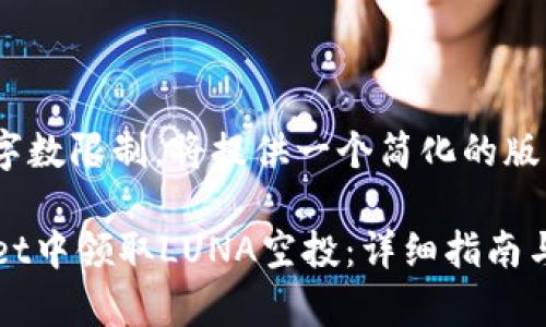 被问问题由于字数限制,将提供一个简化的版本
如何在TPWallet中领取LUNA空投:详细指南与常见问题解答