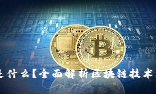 区块链是什么？全面解析区块链技术及其应用