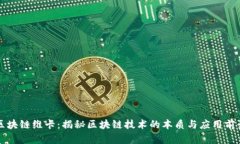 区块链维卡：揭秘区块链技术的本质与