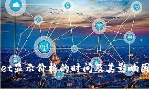 TPWallet显示价格的时间及其影响因素分析