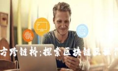 TPWallet官方跨链桥：探索区块链互操作
