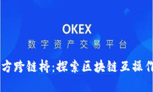 TPWallet官方跨链桥：探索区块链互操作性的新纪元