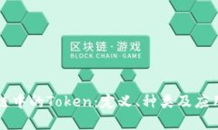 区块链中的Token：定义、种类及应用详
