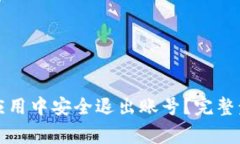 如何在TP钱包应用中安全退出账号？完