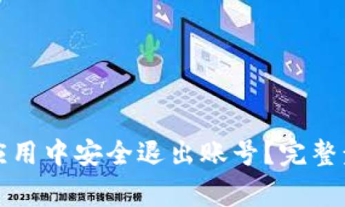 如何在TP钱包应用中安全退出账号?完整步骤及注意事项
