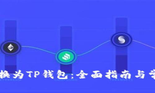 如何将HT转换为TP钱包:全面指南与常见问题解答