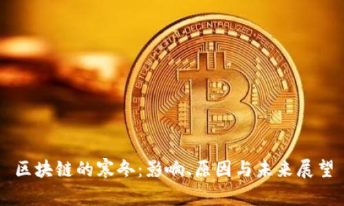区块链的寒冬:影响、原因与未来展望