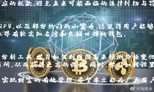   如何将TP Wallet中的币兑换成现金？详细指南与实用技巧 / 

 guanjianci TP Wallet, 加密货币兑换, 现金提现, 数字资产管理 /guanjianci 

随着数字货币的迅猛发展，越来越多的人开始参与到加密货币的投资与交易中。TP Wallet作为一种便捷的数字资产管理工具，得到了许多用户的喜爱。在这个过程中，一个普遍的问题浮现出来：如何将TP Wallet中的币兑换成现金？本文将对此进行详细探讨，包括基础概念、操作步骤、注意事项以及用户可能面临的相关问题。

什么是TP Wallet？
TP Wallet是一款集加密货币存储、管理和交易于一体的钱包应用。它支持多种主流的数字货币，如比特币、以太坊等，也支持一些较小众的币种。用户可以通过TP Wallet方便地查看自己的资产，进行交易和转账。相较于其他加密钱包，TP Wallet 的界面友好，操作简单，适合初学者和普通用户使用。

为什么需要将TP Wallet中的币兑换成现金？
许多用户投资加密货币的原因各不相同，但最终目标往往是将数字资产转化为现实生活中的现金。这可能是因为需要资金进行日常消费、投资其他项目，或是简单地实现收益。在加密市场波动较大的情况下，将资产兑换成现金也是一种降低风险、保护财富的有效手段。

如何将TP Wallet中的币兑换成现金？
将TP Wallet中的币兑换成现金的过程可以分为几个步骤：选择合适的交易所、完成账户注册、进行币的转入、设置卖单、提现等。以下将逐步解析这些操作流程：

h41. 选择合适的交易所/h4
在进行兑换之前，用户需要选择一个信誉良好的交易所。这些平台如Binance、Coinbase等，通常支持多种币种的交易，并且拥有较高的流动性和安全性。用户可以根据自己的需求选择操作界面友好性、手续费、支持的币种等方面来决定。

h42. 完成账户注册/h4
使用所选交易所的用户需要先注册账户并完成身份验证。大多数交易所都会要求用户上传身份证明文件，以确保交易安全。当账户成功注册后，用户即可进行后续操作。

h43. 进行币的转入/h4
用户可以在TP Wallet中选择将币转入交易所账户。具体操作包括：在交易所找到自己的地址，复制地址后回到TP Wallet进行转账。在确认转账信息无误后，点击确认，这笔交易会进入区块链网络进行确认。一般情况下，到账时间取决于网络拥堵情况。

h44. 设置卖单/h4
一旦币成功到账，用户可以在交易所进行卖单操作。用户可以选择市价单或限价单，根据市场情况自行决定。市价单意味着瞬时以当前市场价格出售，而限价单则是设定一个自定义价格进行出售。

h45. 提现/h4
完成交易后，账户中将会有现金余额。用户可以选择提现功能，把余额提取到自己的银行账户中。此时，用户需要确认提现信息是否正确，并根据平台的规定支付相应的手续费。

将TP Wallet币兑换成现金的注意事项
在兑换过程中，用户需特别注意以下几点：
ul
li安全性：使用受信赖的交易所，确保其安全性，避免遭遇诈骗。/li
li交易手续费：不同交易所可能会收取不同的手续费，选择手续费较低的平台可以节省成本。/li
li市场波动：加密货币市场波动剧烈，用户跟随市场动态进行操作，确保合理的投资与提现时机。/li
li隐私保护：在线平台可能会要求用户提供个人信息，确保选择可以保护用户隐私的平台。/li
li税务问题：在进行提现时，务必了解自己所在国家或地区的税务政策，确保合法合规。/li
/ul

常见问题解答

h4问题1：将币兑换成现金需要多久？/h4
通常情况下，将币兑换成现金的时间取决于多个因素，包括币种的转账确认时间、交易所的处理时间，以及用户选择的提现方式等。一般来说，币从TP Wallet转入交易所时，需要经过区块链的确认时间，若网络拥堵，可能需要数分钟到数小时不等。
一旦到账，卖出操作可以瞬间完成。但提现到银行账户的时间则是另外一个问题，通常情况下，交易所会处理提现请求，但转到用户银行账户可能需要1-3个工作日。有些交易所提供极速提现服务，可以更快到账，但可能会收取更高的手续费。

h4问题2：哪些币适合兑换成现金？/h4
任何流动性较高的币种都适合兑换成现金。常见的包括比特币（BTC）、以太坊（ETH）等，因其市场认可度高、交易量大，兑换成现金的过程一般较为顺利。与此同时，一些稳定币（如USDT、USDC）进行兑付时会相对简单且风险较低，通常会吸引用户进行兑换。
此外，具体选择哪种币进行兑换还应根据市场最近的情况来决定，例如某些币种在特定时期的涨幅以及市场行情的稳定性。而用户也可以结合自身的投资策略，选择适合自己的策略，例如在市场高位时进行兑换，获得更好的现金收益。

h4问题3：如何确保兑换过程中的安全性？/h4
确保兑换过程中的安全性是每个用户应重视的事情。首先，在选择交易所时，要选择信誉良好的平台，并进行适度的背景调查。注册后，可以认真查阅用户的评价和反馈，了解该平台的口碑。此外，开启二次验证功能，保障个人账户安全，避免因密码泄露而导致的资产损失。
在进行转账交易时，务必仔细核对交易地址是否正确。转账一经确认，无法撤回，因此要特别小心。在提现过程中，确认提现信息无误，同时定期查看自己的资产信息，以及时掌握资产状态。

h4问题4：如何计算交易的费用和税务问题？/h4
在进行交易之前，用户首先要了解各类费用。交易所都将会在交易前显示相关费用，如卖出价格的交易手续费、提现手续费等。用户在选择平台时，应将各类费用纳入考虑，以便于选择最有利的平台。
同时，关于税务问题，不同国家和地区的税务政策不同，用户应提前了解税务规定及税收基准。如果交易产生盈利，通常需要向税务部门申报，并缴纳相应的税款，避免未来可能面临的法律纠纷与罚款。建议用户咨询专业的财务顾问或税务律师，掌握最适合自己的税务处理方案。

h4问题5：TP Wallet支持哪些币种？/h4
TP Wallet支持多种主流的数字货币，其支持的币种可能会随着更新而变化。一般而言，其支持的常见币种包括比特币（BTC）、以太坊（ETH）、瑞波币（XRP），以及部分热门的山寨币。这使得用户能够在一个平台上管理多种数字资产，从而提高使用的便利性。用户若希望查看具体的币种列表，建议登录TP Wallet官方网站或应用程序查询最新资讯。
此外，TP Wallet还支持用户导入其他钱包的币种，帮助手中的资产进行更好的管理。然而，为了确保资产安全和管理的便利性，用户最好选择那些在业界有较高知名度和良好口碑的钱包。

h4问题6：有什么技巧提高兑换的收益吗？/h4
想要提高兑换的收益，用户可以提前分析市场行情，选择合适的时机进行交易。例如，可关注一些市场波动的新闻和事件，由此把握趋势。也可使用技术分析工具，学习如何利用图表来预测价格变化，从而选择在合适时机进行卖出操作。
除了时机的掌握，还有一个重要的方面是选择合适的交易所。例如，手续费较低的平台将使得交易成本减少。可以考虑使用一些提供手续费折扣的交易所，从而获得更高的收益。同时，学习如何设置止损单和限价单也是一种有效的风险控制策略。总之，持续学习和合理规划，将有助于用户在加密货币市场中获得更高的收益。

综上所述，TP Wallet中的币兑换成现金的整个过程，既有机会也有挑战。用户需了解相关信息、认真操作，同时保持警惕与安全，才能顺利完成兑换，并实现财富的有效管理。希望本文能为广大用户提供帮助，让每个人都能更好地参与加密货币的交易与投资。