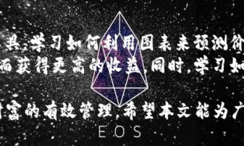   如何将TP Wallet中的币兑换成现金？详细指南与实用技巧 / 

 guanjianci TP Wallet, 加密货币兑换, 现金提现, 数字资产管理 /guanjianci 

随着数字货币的迅猛发展，越来越多的人开始参与到加密货币的投资与交易中。TP Wallet作为一种便捷的数字资产管理工具，得到了许多用户的喜爱。在这个过程中，一个普遍的问题浮现出来：如何将TP Wallet中的币兑换成现金？本文将对此进行详细探讨，包括基础概念、操作步骤、注意事项以及用户可能面临的相关问题。

什么是TP Wallet？
TP Wallet是一款集加密货币存储、管理和交易于一体的钱包应用。它支持多种主流的数字货币，如比特币、以太坊等，也支持一些较小众的币种。用户可以通过TP Wallet方便地查看自己的资产，进行交易和转账。相较于其他加密钱包，TP Wallet 的界面友好，操作简单，适合初学者和普通用户使用。

为什么需要将TP Wallet中的币兑换成现金？
许多用户投资加密货币的原因各不相同，但最终目标往往是将数字资产转化为现实生活中的现金。这可能是因为需要资金进行日常消费、投资其他项目，或是简单地实现收益。在加密市场波动较大的情况下，将资产兑换成现金也是一种降低风险、保护财富的有效手段。

如何将TP Wallet中的币兑换成现金？
将TP Wallet中的币兑换成现金的过程可以分为几个步骤：选择合适的交易所、完成账户注册、进行币的转入、设置卖单、提现等。以下将逐步解析这些操作流程：

h41. 选择合适的交易所/h4
在进行兑换之前，用户需要选择一个信誉良好的交易所。这些平台如Binance、Coinbase等，通常支持多种币种的交易，并且拥有较高的流动性和安全性。用户可以根据自己的需求选择操作界面友好性、手续费、支持的币种等方面来决定。

h42. 完成账户注册/h4
使用所选交易所的用户需要先注册账户并完成身份验证。大多数交易所都会要求用户上传身份证明文件，以确保交易安全。当账户成功注册后，用户即可进行后续操作。

h43. 进行币的转入/h4
用户可以在TP Wallet中选择将币转入交易所账户。具体操作包括：在交易所找到自己的地址，复制地址后回到TP Wallet进行转账。在确认转账信息无误后，点击确认，这笔交易会进入区块链网络进行确认。一般情况下，到账时间取决于网络拥堵情况。

h44. 设置卖单/h4
一旦币成功到账，用户可以在交易所进行卖单操作。用户可以选择市价单或限价单，根据市场情况自行决定。市价单意味着瞬时以当前市场价格出售，而限价单则是设定一个自定义价格进行出售。

h45. 提现/h4
完成交易后，账户中将会有现金余额。用户可以选择提现功能，把余额提取到自己的银行账户中。此时，用户需要确认提现信息是否正确，并根据平台的规定支付相应的手续费。

将TP Wallet币兑换成现金的注意事项
在兑换过程中，用户需特别注意以下几点：
ul
li安全性：使用受信赖的交易所，确保其安全性，避免遭遇诈骗。/li
li交易手续费：不同交易所可能会收取不同的手续费，选择手续费较低的平台可以节省成本。/li
li市场波动：加密货币市场波动剧烈，用户跟随市场动态进行操作，确保合理的投资与提现时机。/li
li隐私保护：在线平台可能会要求用户提供个人信息，确保选择可以保护用户隐私的平台。/li
li税务问题：在进行提现时，务必了解自己所在国家或地区的税务政策，确保合法合规。/li
/ul

常见问题解答

h4问题1：将币兑换成现金需要多久？/h4
通常情况下，将币兑换成现金的时间取决于多个因素，包括币种的转账确认时间、交易所的处理时间，以及用户选择的提现方式等。一般来说，币从TP Wallet转入交易所时，需要经过区块链的确认时间，若网络拥堵，可能需要数分钟到数小时不等。
一旦到账，卖出操作可以瞬间完成。但提现到银行账户的时间则是另外一个问题，通常情况下，交易所会处理提现请求，但转到用户银行账户可能需要1-3个工作日。有些交易所提供极速提现服务，可以更快到账，但可能会收取更高的手续费。

h4问题2：哪些币适合兑换成现金？/h4
任何流动性较高的币种都适合兑换成现金。常见的包括比特币（BTC）、以太坊（ETH）等，因其市场认可度高、交易量大，兑换成现金的过程一般较为顺利。与此同时，一些稳定币（如USDT、USDC）进行兑付时会相对简单且风险较低，通常会吸引用户进行兑换。
此外，具体选择哪种币进行兑换还应根据市场最近的情况来决定，例如某些币种在特定时期的涨幅以及市场行情的稳定性。而用户也可以结合自身的投资策略，选择适合自己的策略，例如在市场高位时进行兑换，获得更好的现金收益。

h4问题3：如何确保兑换过程中的安全性？/h4
确保兑换过程中的安全性是每个用户应重视的事情。首先，在选择交易所时，要选择信誉良好的平台，并进行适度的背景调查。注册后，可以认真查阅用户的评价和反馈，了解该平台的口碑。此外，开启二次验证功能，保障个人账户安全，避免因密码泄露而导致的资产损失。
在进行转账交易时，务必仔细核对交易地址是否正确。转账一经确认，无法撤回，因此要特别小心。在提现过程中，确认提现信息无误，同时定期查看自己的资产信息，以及时掌握资产状态。

h4问题4：如何计算交易的费用和税务问题？/h4
在进行交易之前，用户首先要了解各类费用。交易所都将会在交易前显示相关费用，如卖出价格的交易手续费、提现手续费等。用户在选择平台时，应将各类费用纳入考虑，以便于选择最有利的平台。
同时，关于税务问题，不同国家和地区的税务政策不同，用户应提前了解税务规定及税收基准。如果交易产生盈利，通常需要向税务部门申报，并缴纳相应的税款，避免未来可能面临的法律纠纷与罚款。建议用户咨询专业的财务顾问或税务律师，掌握最适合自己的税务处理方案。

h4问题5：TP Wallet支持哪些币种？/h4
TP Wallet支持多种主流的数字货币，其支持的币种可能会随着更新而变化。一般而言，其支持的常见币种包括比特币（BTC）、以太坊（ETH）、瑞波币（XRP），以及部分热门的山寨币。这使得用户能够在一个平台上管理多种数字资产，从而提高使用的便利性。用户若希望查看具体的币种列表，建议登录TP Wallet官方网站或应用程序查询最新资讯。
此外，TP Wallet还支持用户导入其他钱包的币种，帮助手中的资产进行更好的管理。然而，为了确保资产安全和管理的便利性，用户最好选择那些在业界有较高知名度和良好口碑的钱包。

h4问题6：有什么技巧提高兑换的收益吗？/h4
想要提高兑换的收益，用户可以提前分析市场行情，选择合适的时机进行交易。例如，可关注一些市场波动的新闻和事件，由此把握趋势。也可使用技术分析工具，学习如何利用图表来预测价格变化，从而选择在合适时机进行卖出操作。
除了时机的掌握，还有一个重要的方面是选择合适的交易所。例如，手续费较低的平台将使得交易成本减少。可以考虑使用一些提供手续费折扣的交易所，从而获得更高的收益。同时，学习如何设置止损单和限价单也是一种有效的风险控制策略。总之，持续学习和合理规划，将有助于用户在加密货币市场中获得更高的收益。

综上所述，TP Wallet中的币兑换成现金的整个过程，既有机会也有挑战。用户需了解相关信息、认真操作，同时保持警惕与安全，才能顺利完成兑换，并实现财富的有效管理。希望本文能为广大用户提供帮助，让每个人都能更好地参与加密货币的交易与投资。