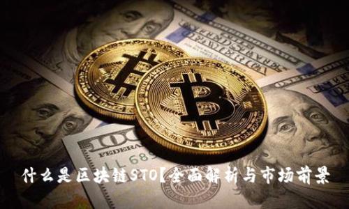什么是区块链STO?全面解析与市场前景