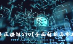 什么是区块链STO？全面解析与市场前景