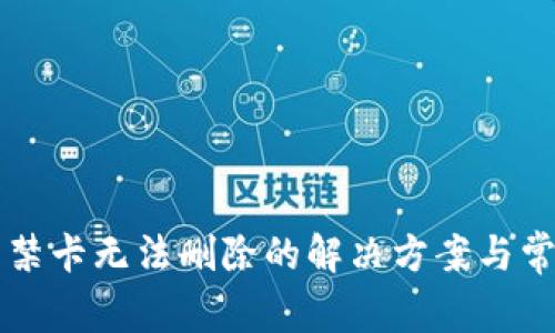 华为钱包门禁卡无法删除的解决方案与常见问题解析