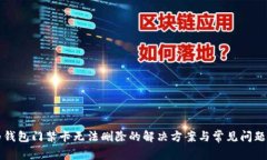 华为钱包门禁卡无法删除的解决方案与