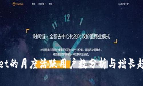 TPWallet的月度活跃用户数分析与增长趋势解析
