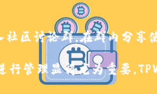 $.TPWallet：构建跨链数字资产管理新时代/$.
$.guanjianciTPWallet, 跨链钱包, 数字资产管理, 区块链技术/$.guanjianci

TPWallet的概念解析
在当今迅速发展的区块链技术浪潮中，数字资产管理显得尤为重要。TPWallet作为一种创新型的钱包解决方案，旨在满足用户对数字资产的便捷管理需求。为了深入理解TPWallet的概念，我们需要先了解其在区块链生态中的角色、功能以及市场定位。

TPWallet是一款支持多种主流区块链的跨链钱包，用户不仅可以通过它存储各种加密货币，还可以方便地进行不同区块链之间的资产转换。随着区块链的多样化发展，许多用户持有不同类型的数字资产，这就需要一种能够同时管理多种资产并且在不同区块链间无缝交易的工具。

TPWallet还具备便捷的用户界面和安全性能，其设计理念是为普通用户提供一种更亲民、更易操作的工具，以推动数字资产的普及和使用。同时，TPWallet支持也为交易和资产管理提供了多样化的选择，为用户带来了更大的灵活性。

TPWallet的功能特点
TPWallet的功能可以简单地概括为以下几个方面：
ul
    listrong多链支持/strong：TPWallet支持多种主流区块链资产，用户可以在一个平台上管理诸如比特币、以太坊、TRON等多种数字货币。/li
    listrong资产交换/strong：TPWallet内置了资产交换功能，使得用户能够迅速地将一种数字资产转换为另一种，操作简单便捷。/li
    listrong安全性/strong：TPWallet采用了高安全标准，用户的私钥加密存储，大幅降低了被盗的风险。/li
    listrong用户友好的界面/strong：TPWallet在界面设计上注重用户体验，新手用户能够快速上手，体验流畅。/li
    listrong去中心化特性/strong：TPWallet以去中心化为基础，保证了用户的资产控制权，避免了中心化平台可能存在的风险。/li
    listrong社区支持/strong：TPWallet不仅仅是一个钱包，更是一个社区，用户可以在此交流和获取信息，增强了用户的归属感。/li
/ul

TPWallet的市场前景与挑战
随着区块链技术的不断发展，数字资产的需求有增无减。TPWallet作为市场上的新兴钱包，具备良好的前景。然而，市场竞争也在日益激烈，TPWallet面临的挑战不可忽视。

首先是市场竞争。除了TPWallet，市场上还有诸如Metamask、Trust Wallet等多个知名钱包。这些钱包都有自己的用户基础及技术优势，TPWallet需要在功能和用户体验上不断创新，才能保持市场的竞争力。

其次是技术挑战。区块链技术在不断更新升级，TPWallet必须与时俱进，适应新兴技术与安全防护措施，以防止黑客攻击和安全漏洞。

另外，用户的教育也是一大挑战。虽然越来越多的人开始接触数字资产，但大多数用户对如何安全地管理资产仍然缺乏足够的知识。TPWallet在推广过程中需要加强对用户的教育，提高其对数字资产的理解和安全意识。

TPWallet在数字金融中的重要性
随着DeFi（去中心化金融）的兴起，TPWallet的角色变得愈发重要。数字金融生态体系中，TPWallet不仅是资产存储的工具，更是用户参与金融活动的桥梁。用户能够通过它参与流动性挖矿、借贷等各种金融活动，极大地丰富了数字资产的利用方式。

在DeFi领域，TPWallet能为用户提供各类金融服务，通过无缝连接各种去中心化应用（DApp），让用户可以更加便捷地进行各种操作，满足个性化的金融需求。

此外，随着NFT（非同质化代币）的流行，TPWallet也开始探索与NFT相关的存储和交易功能，使得用户能够在一个平台上管理其数字资产和数字艺术品，提升了整体用户体验。

正在建设中的TPWallet生态体系
TPWallet不仅仅是一个单一的钱包产品，其背后是一个庞大的生态体系。目前，TPWallet正在建设一系列的服务与产品，以提供更为全面的解决方案。

此生态体系包括但不限于创建去中心化的交易所、开发基于TPWallet的金融衍生品、提供流动性池以及推出社区引导活动等。这些举措将进一步推动用户数的增长，同时提升用户的活跃度与粘性。

用户如何安全使用TPWallet
尽管TPWallet具备高安全标准，但用户仍需遵循一定的安全措施来保障自己的资产安全。首先，用户应确保其私钥的安全性，尽量不要将私钥存储在容易被盗的设备上，最好采用冷钱包存储重要资产。

其次，建议用户定期更新钱包应用程序，以确保其使用最新的安全补丁和功能。此外，开启双重身份验证功能也是提升账户安全的一种有效手段。

最后，在使用TPWallet时，要时刻保持警惕，不要随意点击可疑链接或下载不明来源的文件。只有保持警惕，才能在数字资产管理的过程中极大减少安全风险。

TPWallet的用户反馈与改进方向
用户的反馈是产品的重要依据。TPWallet团队会定期收集用户的使用体验、建议与反馈，采取相应的改进措施，以提升用户满意度。

例如，用户对于界面设计、功能细节等方面的反馈，均会被认真对待。TPWallet团队通过用户反馈不断迭代产品，力求在功能和体验上达到完美。同时，用户对于新功能的期盼与建议也将成为TPWallet未来研发和更新的重点方向。

可能相关的问题

1. TPWallet与其他钱包的对比
TPWallet相较于其他数字钱包的主要优势在于其多链支持以及便捷的资产转换功能。与某些只支持单一链的数字钱包相比，TPWallet为用户提供了更为丰富的选择。

此外，TPWallet在安全性和用户体验上也进行了一系列，从而吸引新手用户。在竞争日益激烈的市场环境中，TPWallet如何与其他钱包拉开距离，将是用户关注的焦点。

2. 如何在TPWallet中进行资产转换
用户可以在TPWallet的资产管理界面通过选择目标资产进行资产转换。操作流程相对简单，用户只需选择要转换的资产，以及希望转换成的资产，系统将自动计算兑换比率并执行交易。这一功能极大地提高了资产流动性，让用户能够迅速抓住市场机会。

3. TPWallet如何确保资产安全
TPWallet通过多重保安措施保障用户资产安全，包括端到端加密、多重签名验证以及生物识别登录功能等。用户私钥保存在本地且经过加密处理，极大地降低了被黑客攻击的风险。此外，团队也会定期扫描系统进行漏洞测试，以确保持续的安全。

4. TPWallet的用户支持服务
TPWallet提供了完善的用户支持服务，包括在线FAQs、用户论坛以及24小时客服支持。无论是技术问题还是使用攻略，用户都可以通过各种渠道获得解答，便利了用户在使用TPWallet的过程中获得帮助。

5. TPWallet未来的创新计划
TPWallet未来的创新方向将集中在拓展去中心化金融服务和提升用户体验，计划推出更多类型的金融产品，包括流动性挖矿、借贷等功能。此外，TPWallet还希望借助社区的力量，鼓励用户参与生态建设，推动项目的深入发展。

6. 如何参与TPWallet社区？
参与TPWallet社区的方式多种多样，用户可以在社交媒体平台上关注TPWallet的官方账号，及时获取最新资讯。同时，可以加入社区讨论群，在群内分享使用心得、提建议或提出问题。社区是推动项目发展的重要力量，用户的参与也为TPWallet的生态健康发展添砖加瓦。

通过以上内容，您对TPWallet的概念、功能、市场前景等方面已获得详细的了解。在数字资产愈加普及的今天，使用合适的工具进行管理显得尤为重要，TPWallet正是在这一背景下应运而生的优质选择。