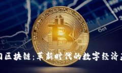 芝麻开门区块链：革新时代的数字经济
