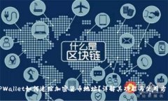 TPWallet如何追踪加密货币地址？详解其