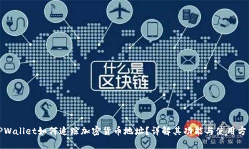 TPWallet如何追踪加密货币地址?详解其功能与使用方法