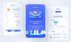 如何在TP钱包中将USDT转换为BNB：详细操