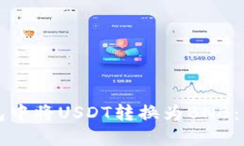如何在TP钱包中将USDT转换为BNB：详细操作指南