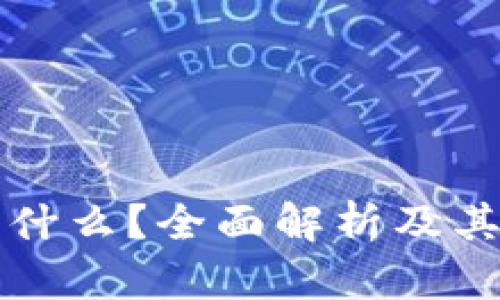 区块链是什么？全面解析及其工作原理