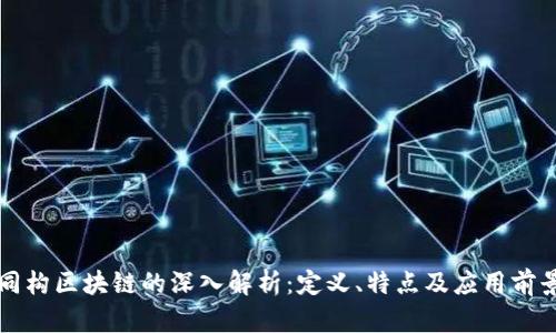 同构区块链的深入解析:定义、特点及应用前景