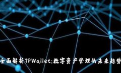 全面解析TPWallet：数字资产管理的未来