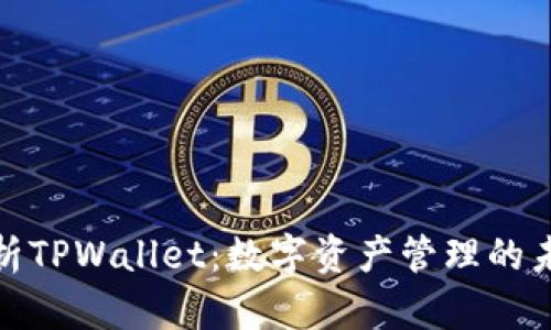 全面解析TPWallet：数字资产管理的未来趋势