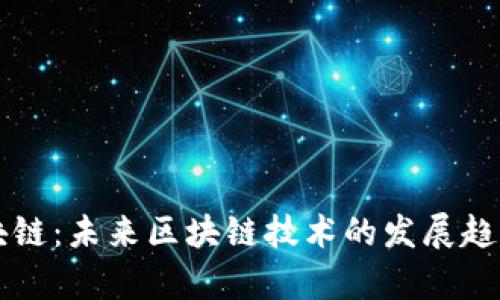 四级联动区块链:未来区块链技术的发展趋势与应用前景