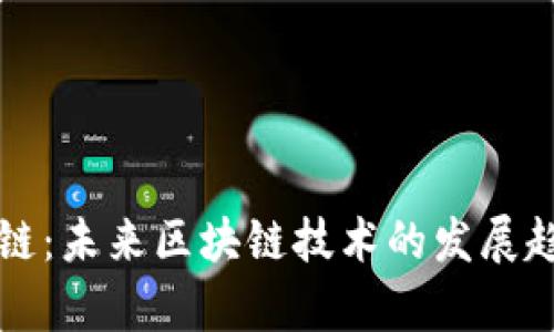 四级联动区块链:未来区块链技术的发展趋势与应用前景
