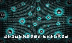 揭秘区块链骗局新模式：识别和防范策