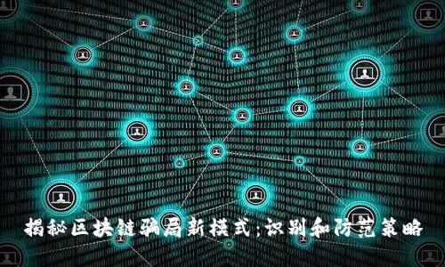 揭秘区块链骗局新模式:识别和防范策略
