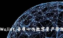 深入了解TPWallet：去中心化数字资产管