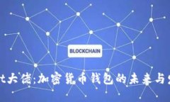 TPWallet大佬：加密货币钱包的未来与发