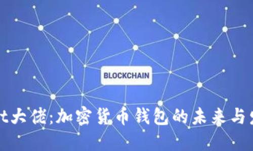 TPWallet大佬:加密货币钱包的未来与发展趋势