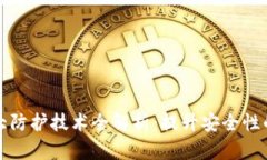 区块链十大防护技术全解析：提升安全
