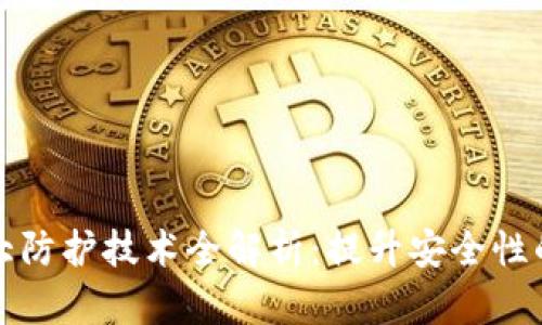 区块链十大防护技术全解析：提升安全性的关键策略