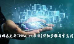 如何找回丢失的TPWallet私钥？详细步骤