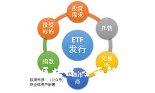 比特币背后的区块链:全面解析及其重要性