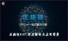 区块链EXP：深度解析与应用前景