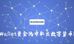 如何从TPWallet资金池中取出数字货币？