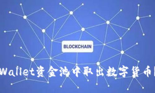 如何从TPWallet资金池中取出数字货币？详尽指南