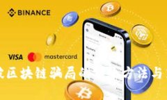 识破区块链骗局的有效方法与策略