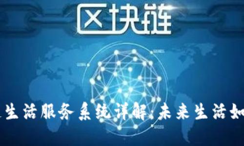 区块链生活服务系统详解：未来生活如何变革