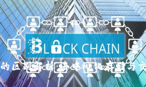 IPFS与区块链的区别解析：去中心化存储与交易技术的比较