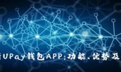 全面解析UPay钱包APP：功能、优势及使