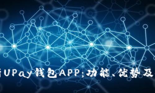 全面解析UPay钱包APP：功能、优势及使用指南